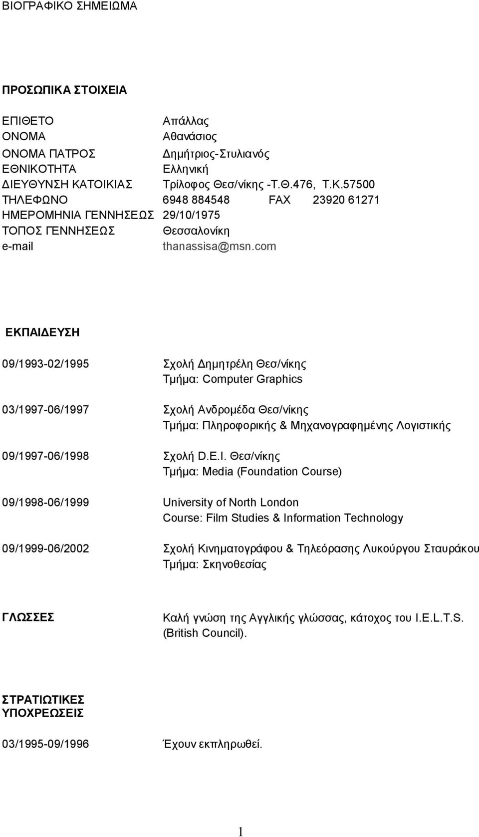 Θεζ/νίκηρ Σμήμα: Media (Foundation Course) 09/1998-06/1999 University of North London Course: Film Studies & Information Technology 09/1999-06/2002 σολή Κινημαηογπάθος & Σηλεόπαζηρ Λςκούπγος ηαςπάκος