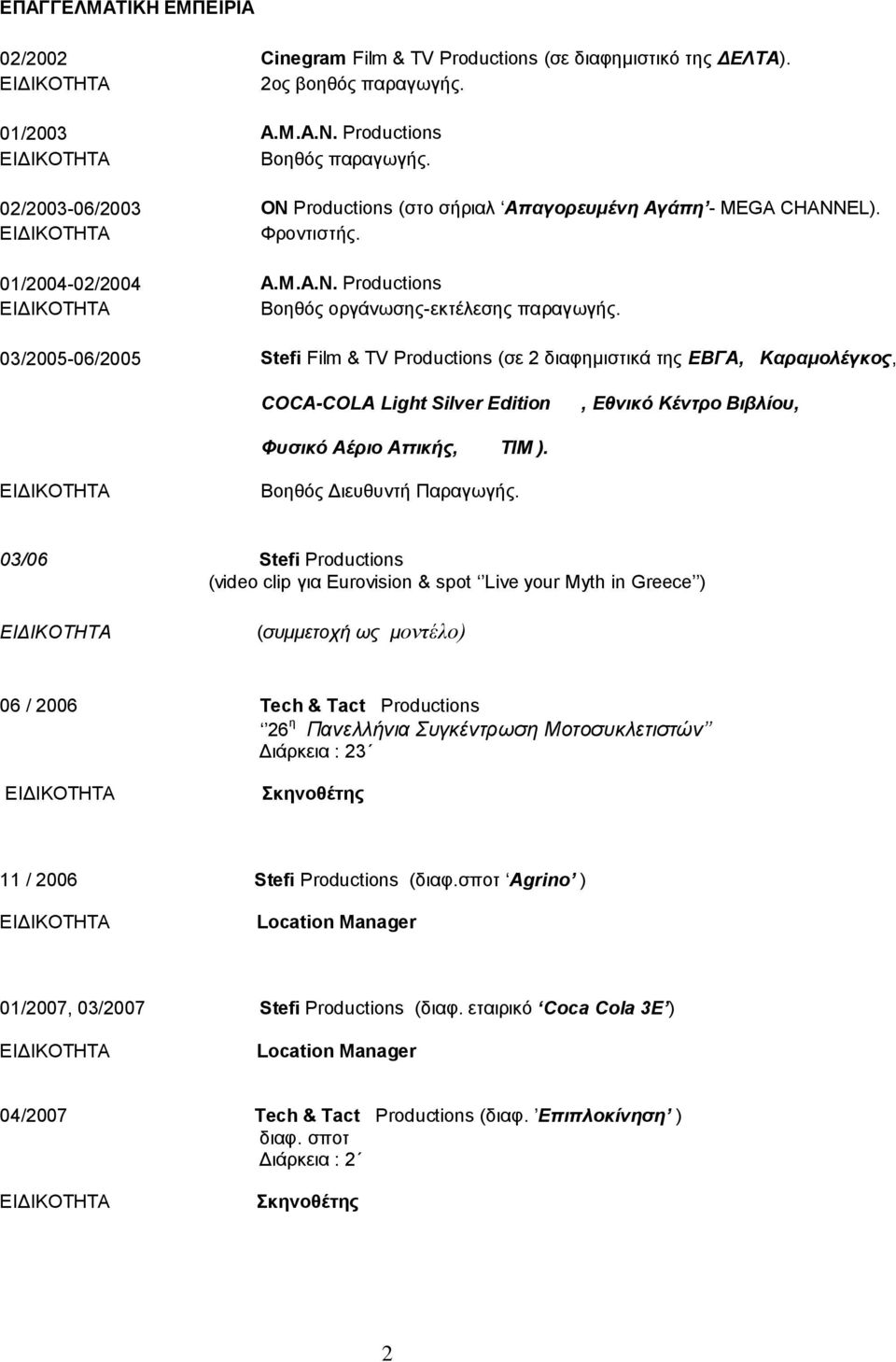 03/2005-06/2005 Stefi Film & TV Productions (ζε 2 διαθημιζηικά ηηρ ΔΒΓΑ, Καραμολέγκος, COCA-COLA Light Silver Edition, Δθνικό Κένηρο Βιβλίοσ, Φσζικό Αέριο Αηηικής, ΣΙΜ ). Βοηθόρ Γιεςθςνηή Παπαγωγήρ.