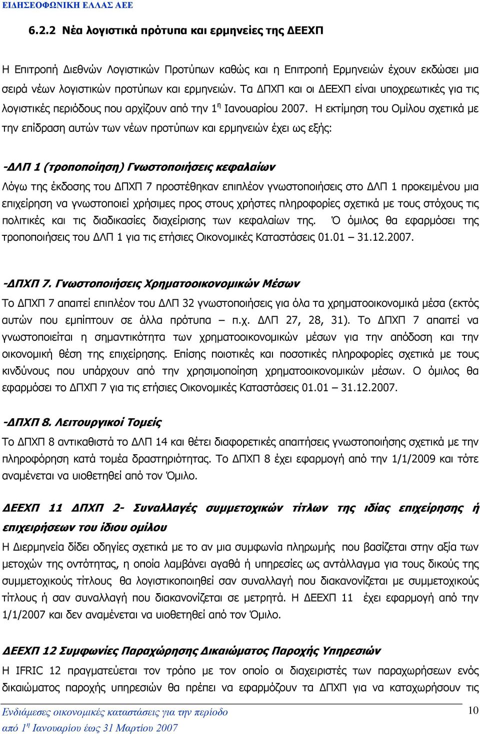 Η εκτίµηση του Οµίλου σχετικά µε την επίδραση αυτών των νέων προτύπων και ερµηνειών έχει ως εξής: - ΛΠ 1 (τροποποίηση) Γνωστοποιήσεις κεφαλαίων Λόγω της έκδοσης του ΠΧΠ 7 προστέθηκαν επιπλέον