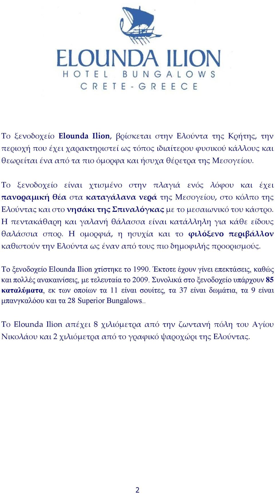 Το ξενοδοχείο είναι χτισμένο στην πλαγιά ενός λόφου και έχει πανοραμική θέα στα καταγάλανα νερά της Μεσογείου, στο κόλπο της Ελούντας και στο νησάκι της Σπιναλόγκας με το μεσαιωνικό του κάστρο.