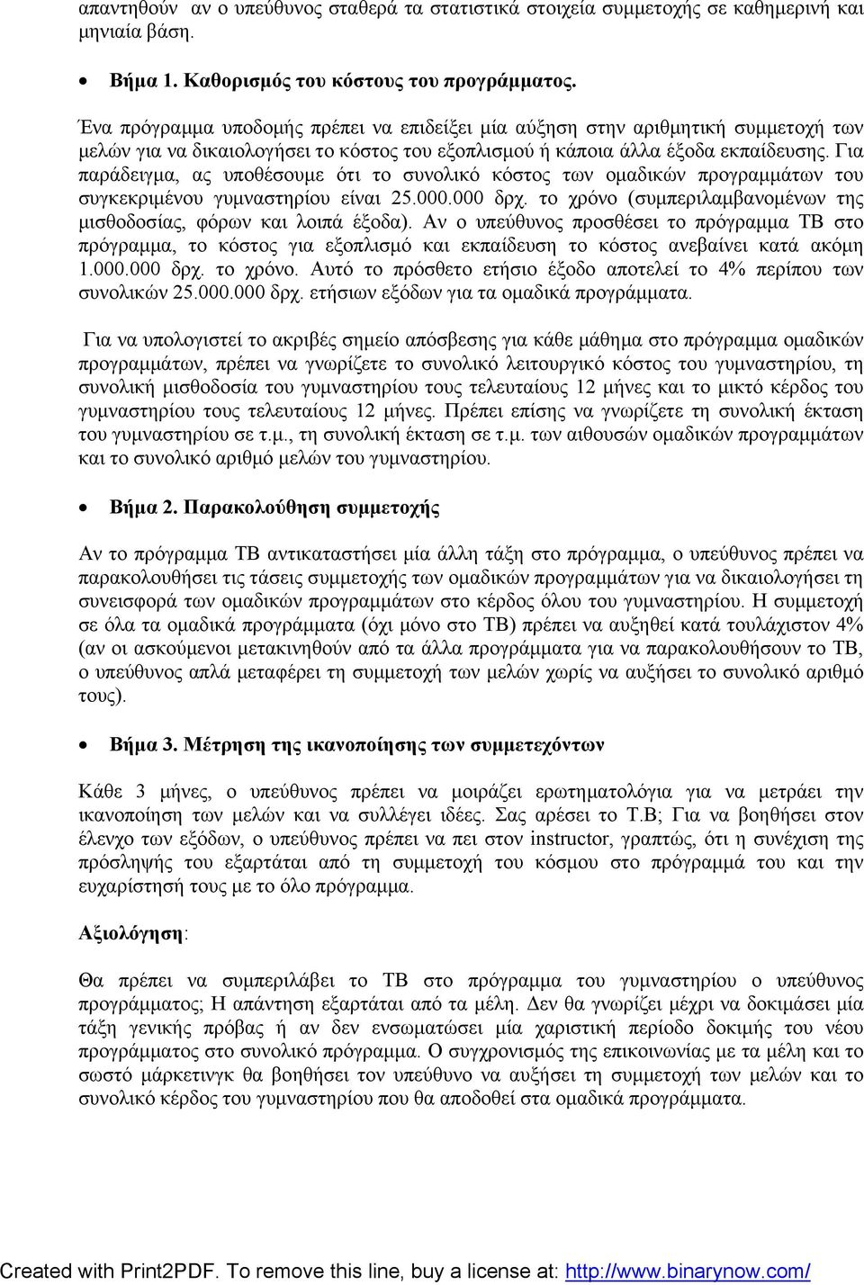 Για παράδειγμα, ας υποθέσουμε ότι το συνολικό κόστος των ομαδικών προγραμμάτων του συγκεκριμένου γυμναστηρίου είναι 25.000.000 δρχ.