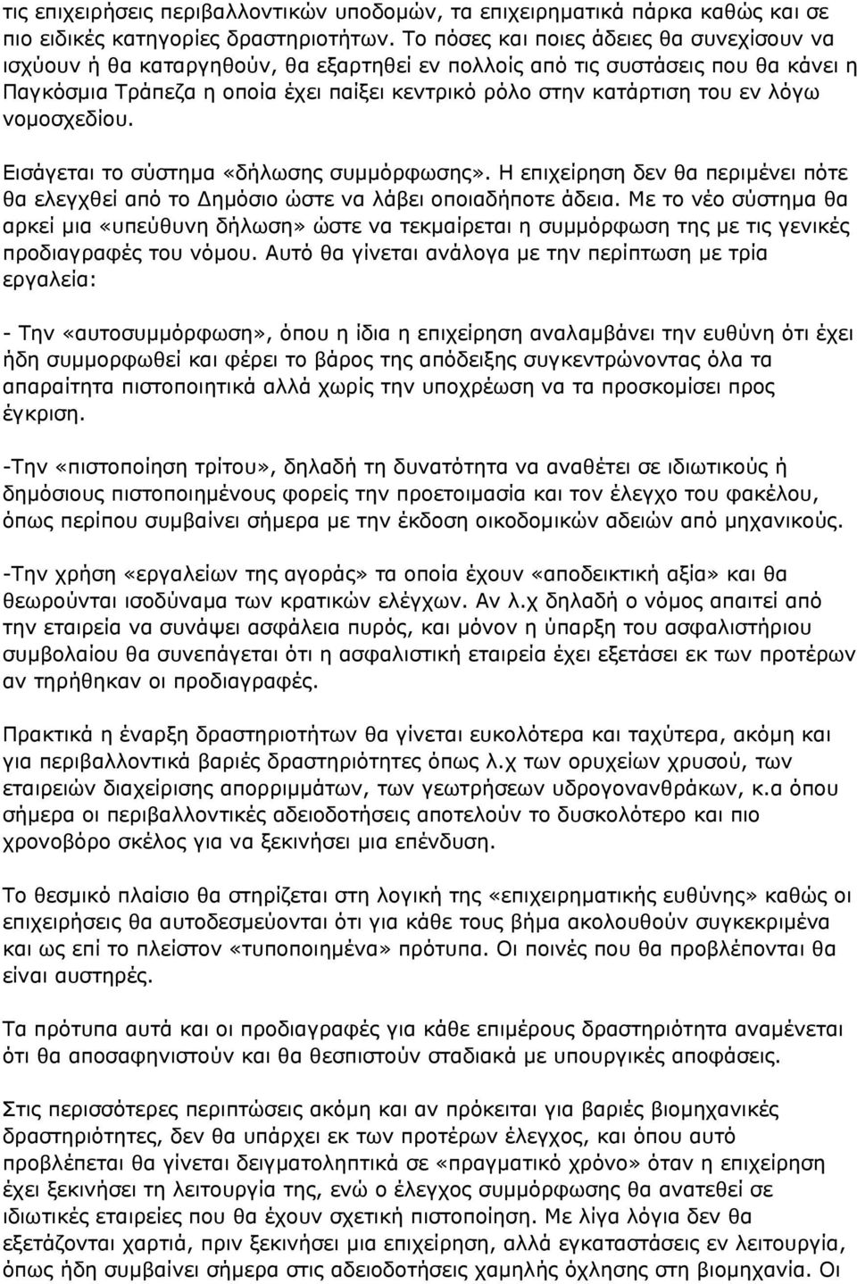 λόγω νομοσχεδίου. Εισάγεται το σύστημα «δήλωσης συμμόρφωσης». Η επιχείρηση δεν θα περιμένει πότε θα ελεγχθεί από το ημόσιο ώστε να λάβει οποιαδήποτε άδεια.