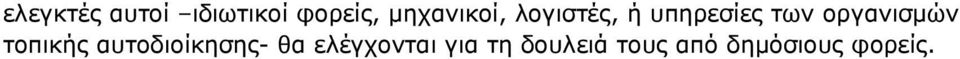 οργανισμών τοπικής αυτοδιοίκησης- θα