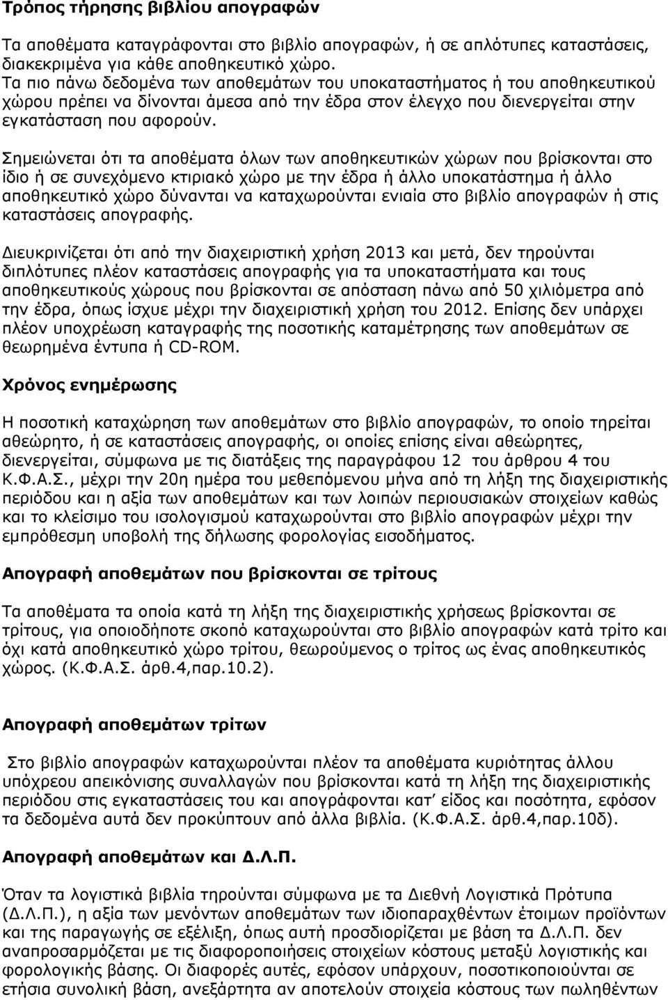 Σημειώνεται ότι τα αποθέματα όλων των αποθηκευτικών χώρων που βρίσκονται στο ίδιο ή σε συνεχόμενο κτιριακό χώρο με την έδρα ή άλλο υποκατάστημα ή άλλο αποθηκευτικό χώρο δύνανται να καταχωρούνται