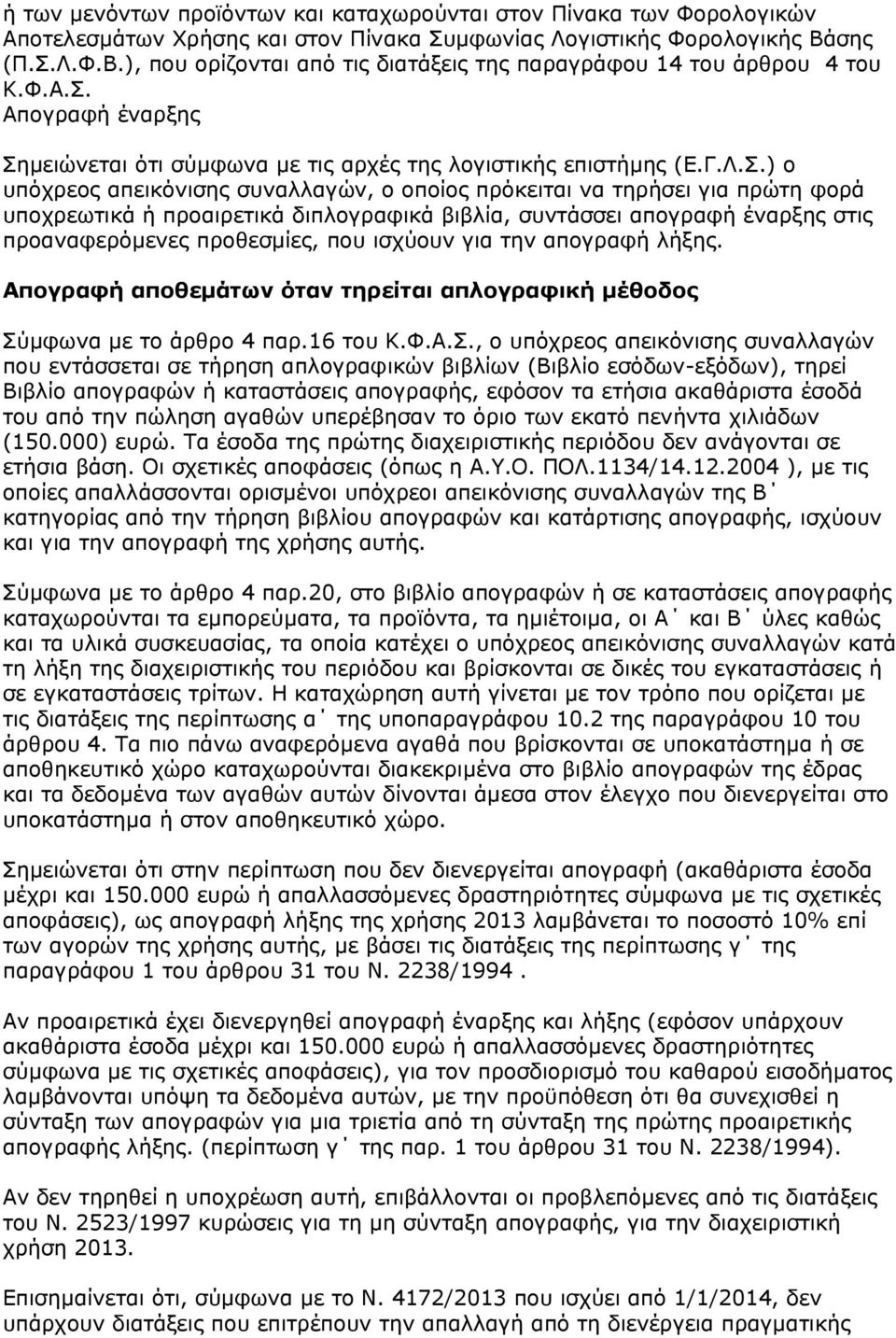 Λ.Φ.Β.), που ορίζονται από τις διατάξεις της παραγράφου 14 του άρθρου 4 του Κ.Φ.Α.Σ.