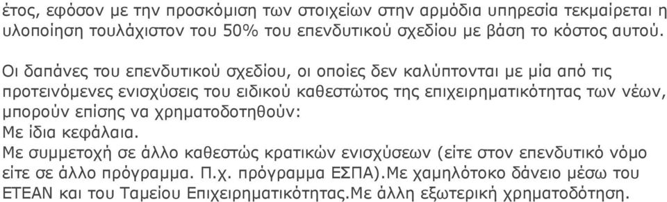 Οι δαπάνες του επενδυτικού σχεδίου, οι οποίες δεν καλύπτονται με μία από τις προτεινόμενες ενισχύσεις του ειδικού καθεστώτος της επιχειρηματικότητας
