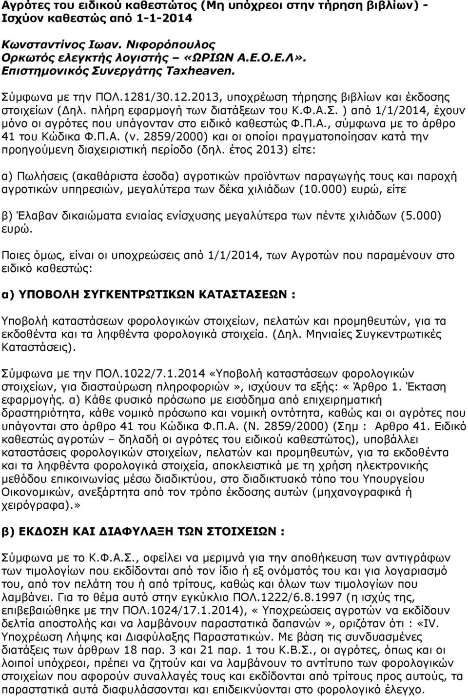 Π.Α., σύμφωνα με το άρθρο 41 του Κώδικα Φ.Π.Α. (ν. 2859/2000) και οι οποίοι πραγματοποίησαν κατά την προηγούμενη διαχειριστική περίοδο (δηλ.