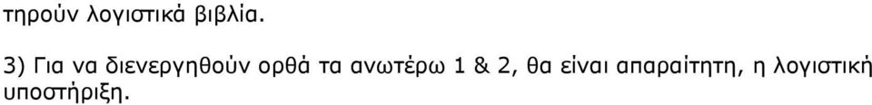 τα ανωτέρω 1 & 2, θα είναι