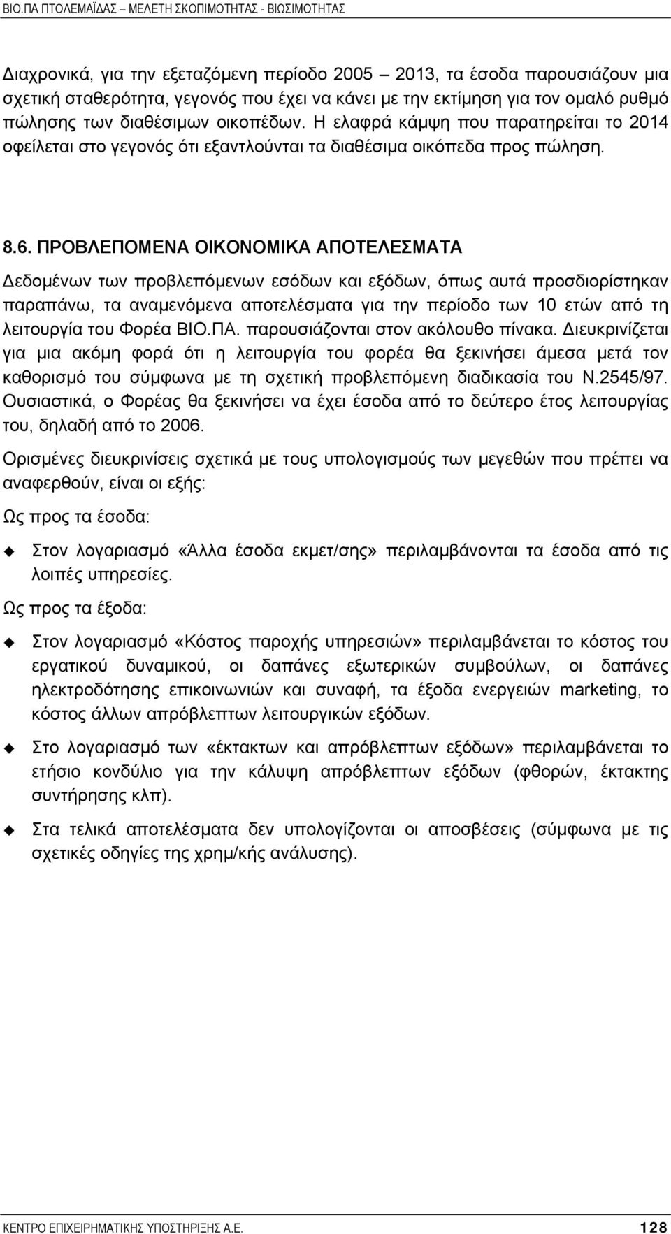 ΠΡΟΒΛΕΠΟΜΕΝΑ ΟΙΚΟΝΟΜΙΚΑ ΑΠΟΤΕΛΕΣΜΑΤΑ εδοµένων των προβλεπόµενων εσόδων και εξόδων, όπως αυτά προσδιορίστηκαν παραπάνω, τα αναµενόµενα αποτελέσµατα για την περίοδο των 1 ετών από τη λειτουργία του