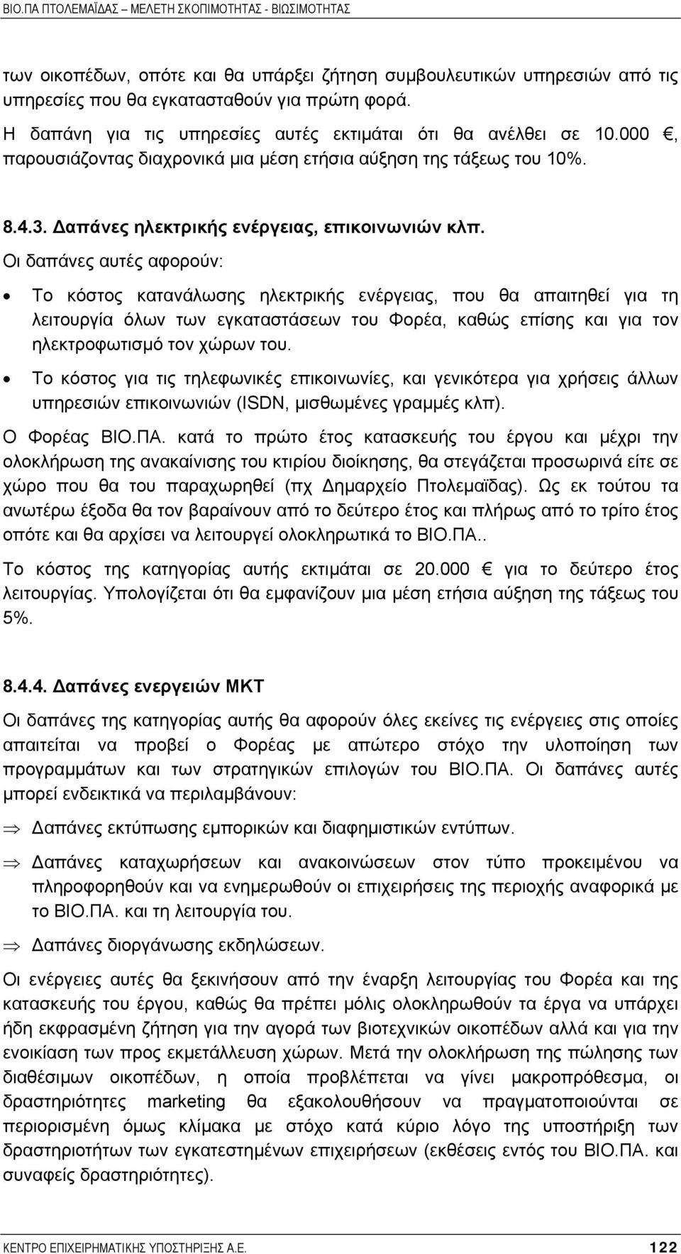 Οι δαπάνες αυτές αφορούν: Το κόστος κατανάλωσης ηλεκτρικής ενέργειας, που θα απαιτηθεί για τη λειτουργία όλων των εγκαταστάσεων του Φορέα, καθώς επίσης και για τον ηλεκτροφωτισµό τον χώρων του.