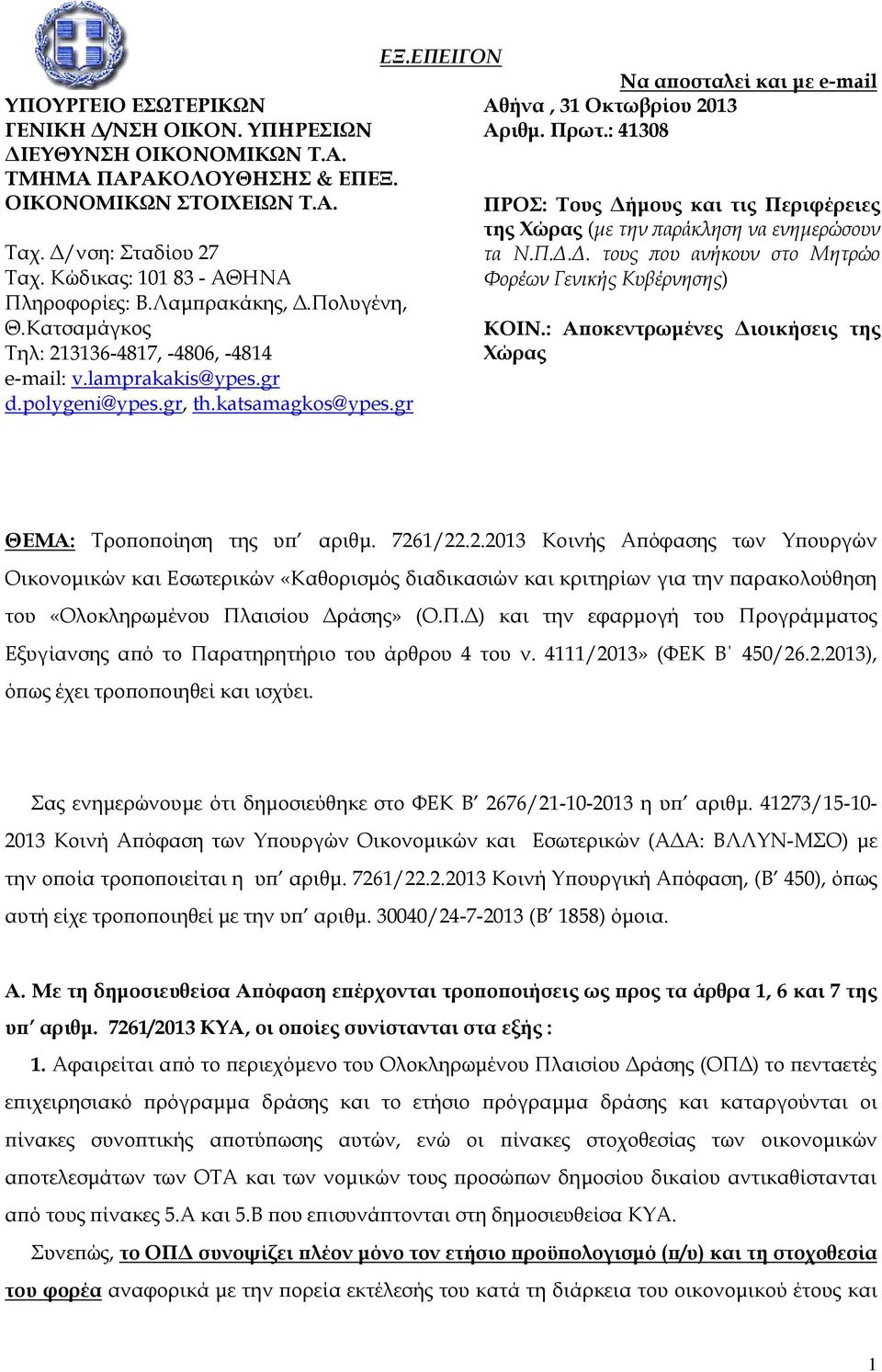 ΕΠΕΙΓΟΝ Να αποσταλεί και με e-mail Αθήνα, 31 Οκτωβρίου 2013 Αριθμ. Πρωτ.: 41308 ΠΡΟ: Σους Δήμους και τις Περιφέρειες της Χώρας (με την παράκληση να ενημερώσουν τα Ν.Π.Δ.Δ. τους που ανήκουν στο Μητρώο Φορέων Γενικής Κυβέρνησης) ΚΟΙΝ.