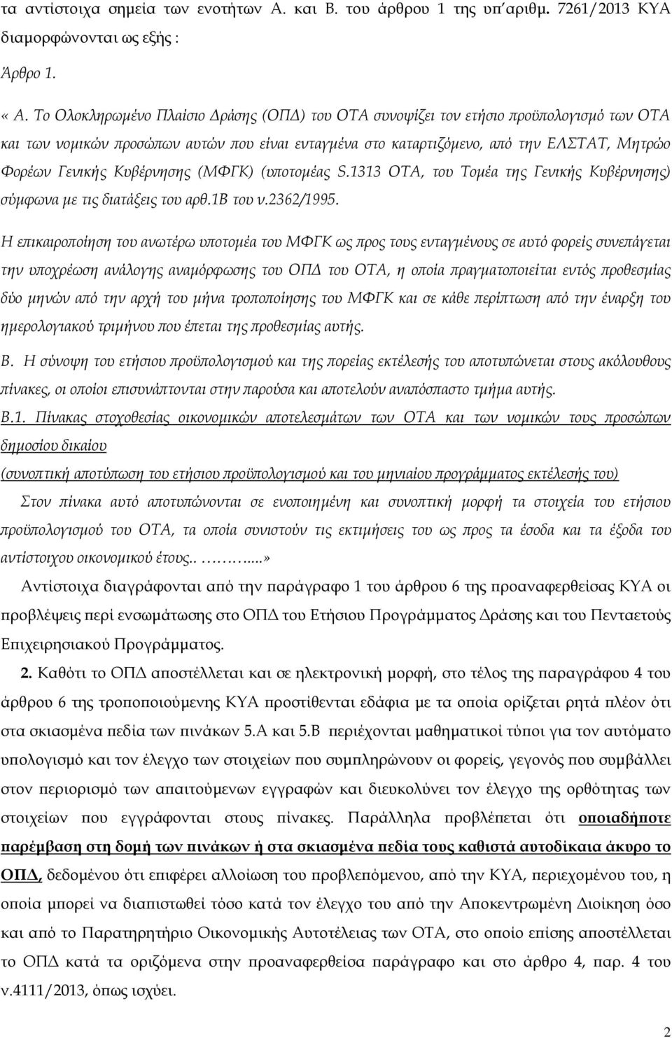 Κυβέρνησης (ΜΦΓΚ) (υποτομέας S.1313 ΟΤΑ, του Τομέα της Γενικής Κυβέρνησης) σύμφωνα με τις διατάξεις του αρθ.1β του ν.2362/1995.