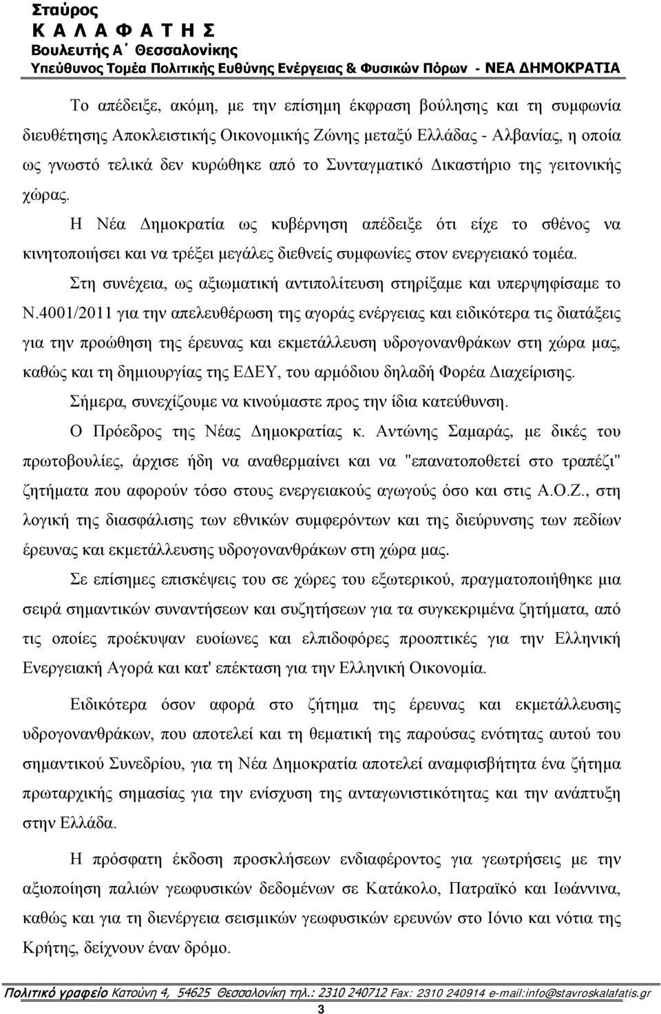 Στη συνέχεια, ως αξιωματική αντιπολίτευση στηρίξαμε και υπερψηφίσαμε το Ν.