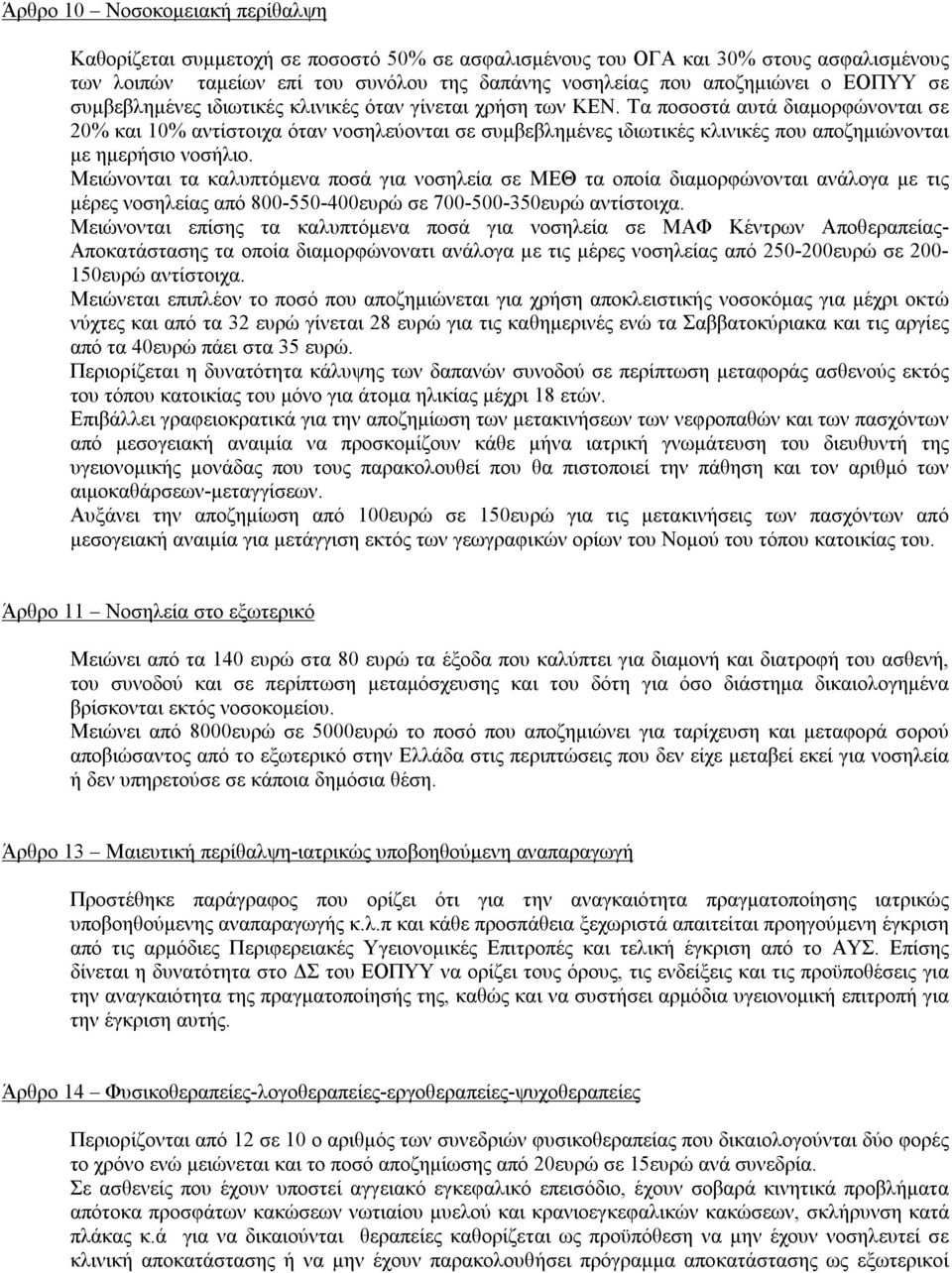 Τα ποσοστά αυτά διαμορφώνονται σε 20% και 10% αντίστοιχα όταν νοσηλεύονται σε συμβεβλημένες ιδιωτικές κλινικές που αποζημιώνονται με ημερήσιο νοσήλιο.