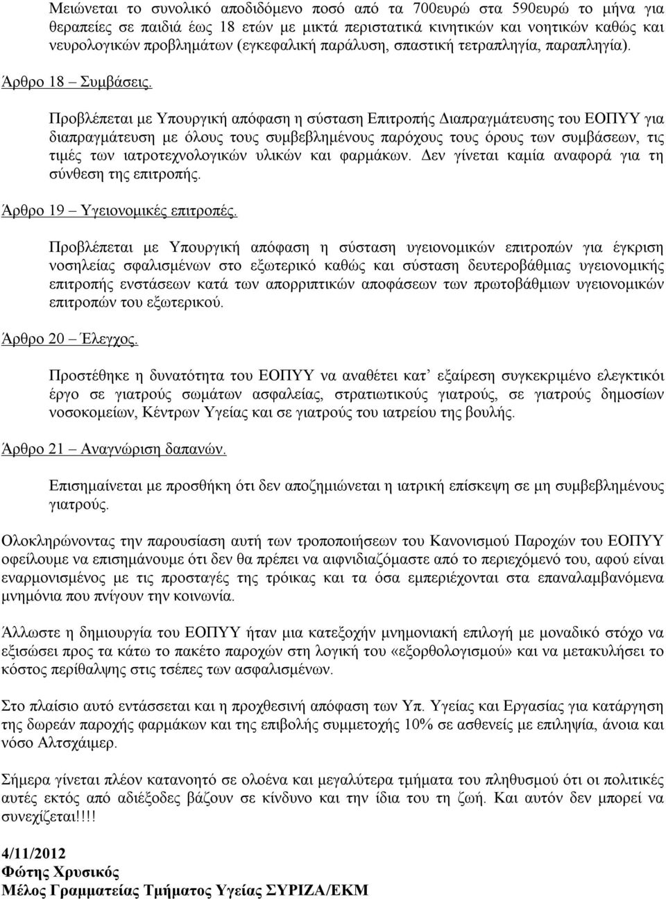 Προβλέπεται με Υπουργική απόφαση η σύσταση Επιτροπής Διαπραγμάτευσης του ΕΟΠΥΥ για διαπραγμάτευση με όλους τους συμβεβλημένους παρόχους τους όρους των συμβάσεων, τις τιμές των ιατροτεχνολογικών