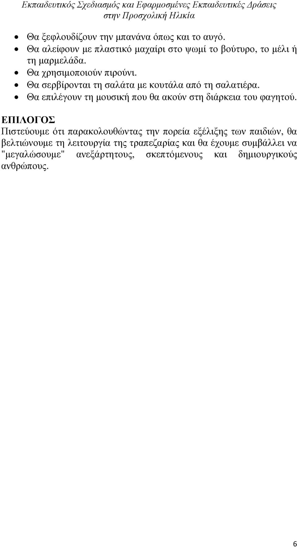 Θα σερβίρονται τη σαλάτα µε κουτάλα από τη σαλατιέρα. Θα επιλέγουν τη µουσική που θα ακούν στη διάρκεια του φαγητού.