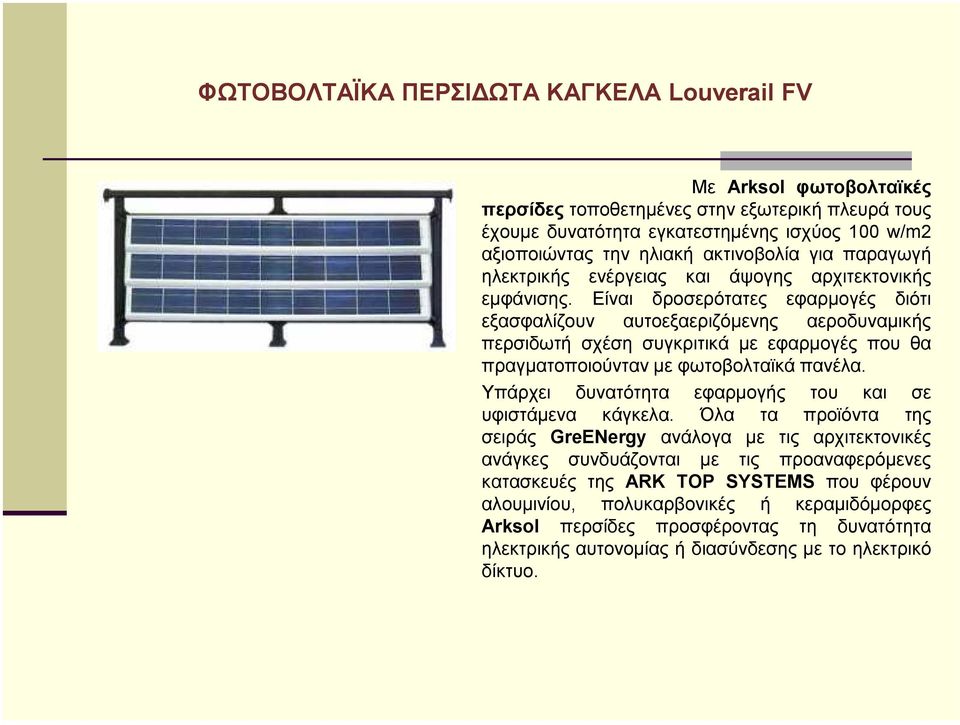 Είναι δροσερότατες εφαρµογές διότι εξασφαλίζουν αυτοεξαεριζόµενης αεροδυναµικής περσιδωτή σχέση συγκριτικά µε εφαρµογές που θα πραγµατοποιούνταν µε φωτοβολταϊκά πανέλα.