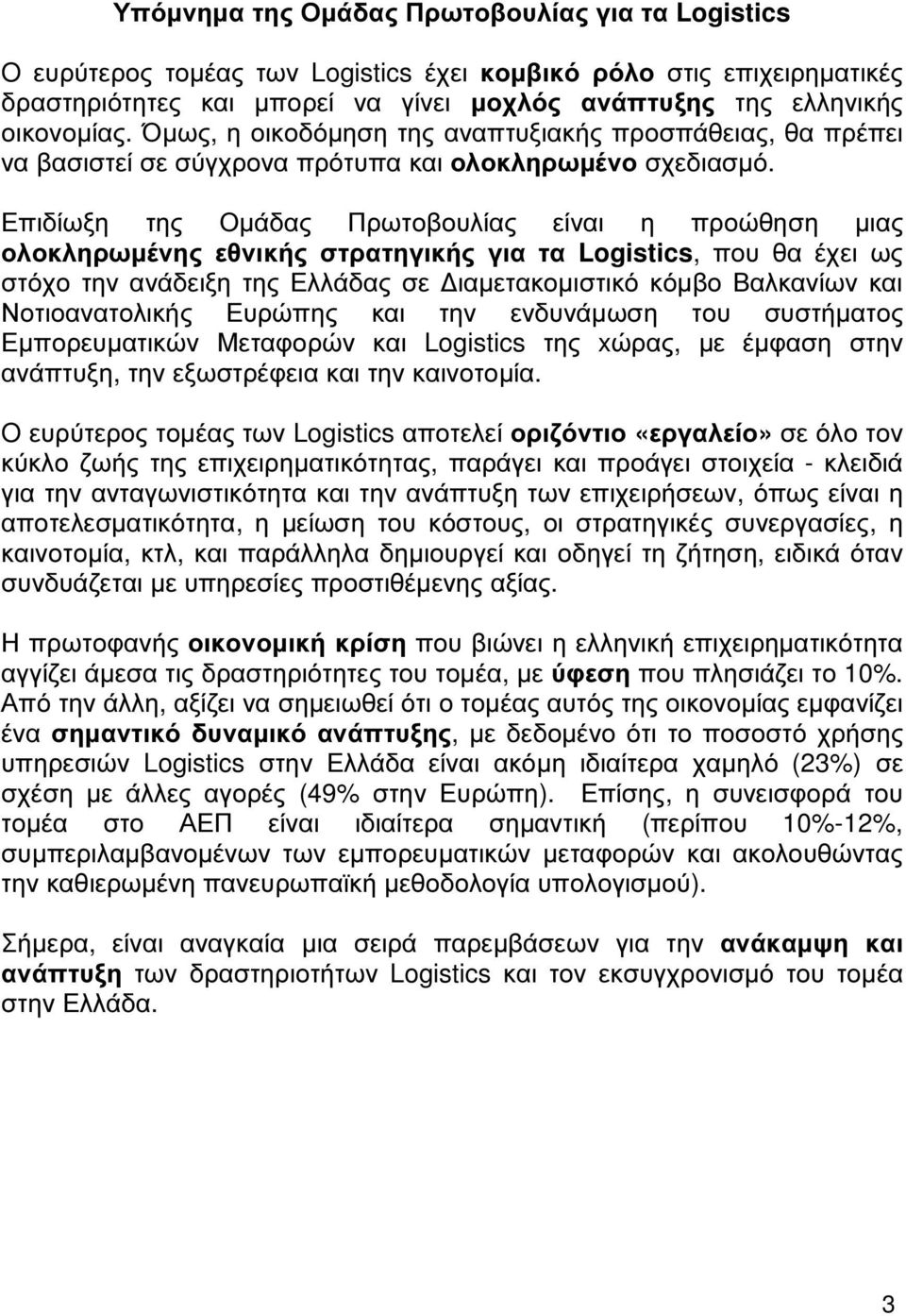 Επιδίωξη της Οµάδας Πρωτοβουλίας είναι η προώθηση µιας ολοκληρωµένης εθνικής στρατηγικής για τα Logistics, που θα έχει ως στόχο την ανάδειξη της Ελλάδας σε ιαµετακοµιστικό κόµβο Βαλκανίων και