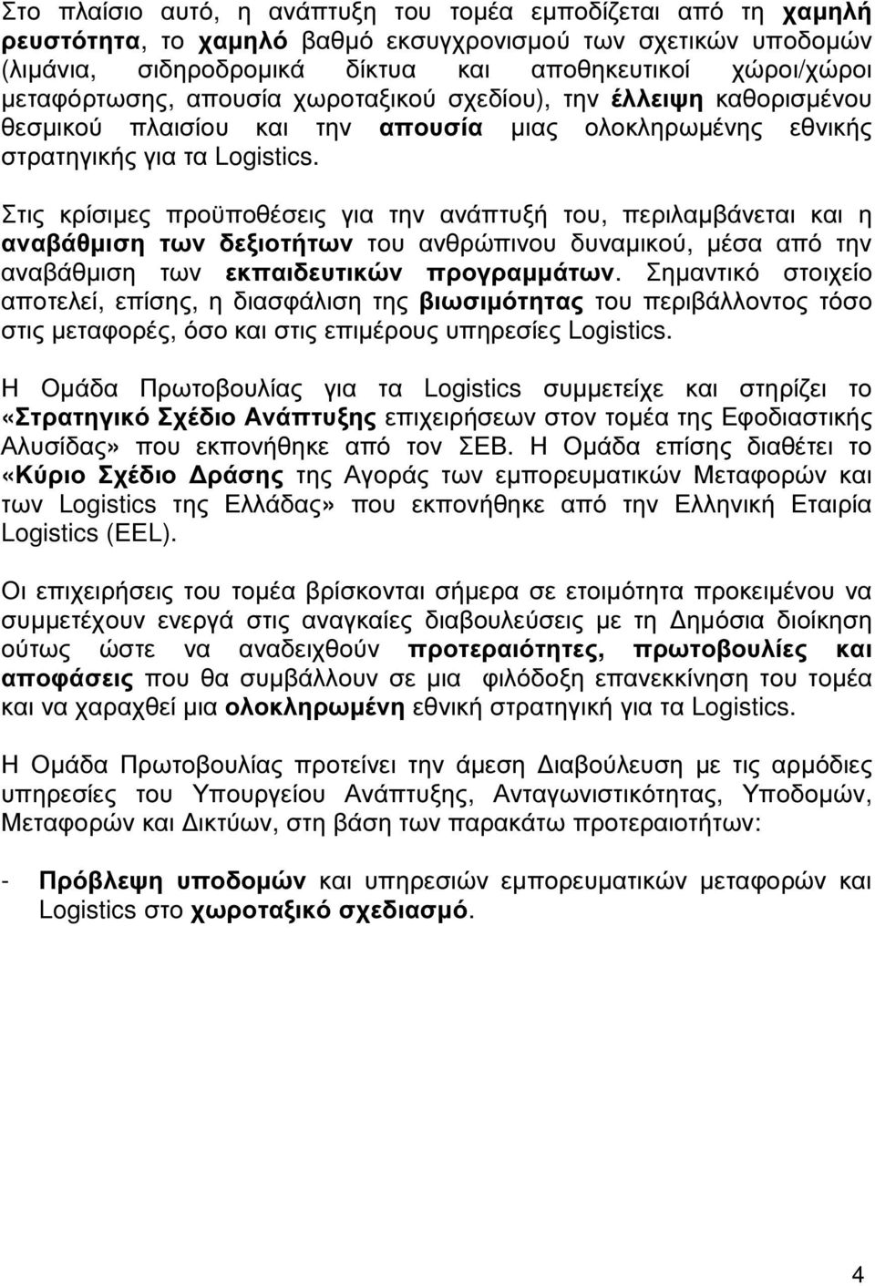 Στις κρίσιµες προϋποθέσεις για την ανάπτυξή του, περιλαµβάνεται και η αναβάθµιση των δεξιοτήτων του ανθρώπινου δυναµικού, µέσα από την αναβάθµιση των εκπαιδευτικών προγραµµάτων.