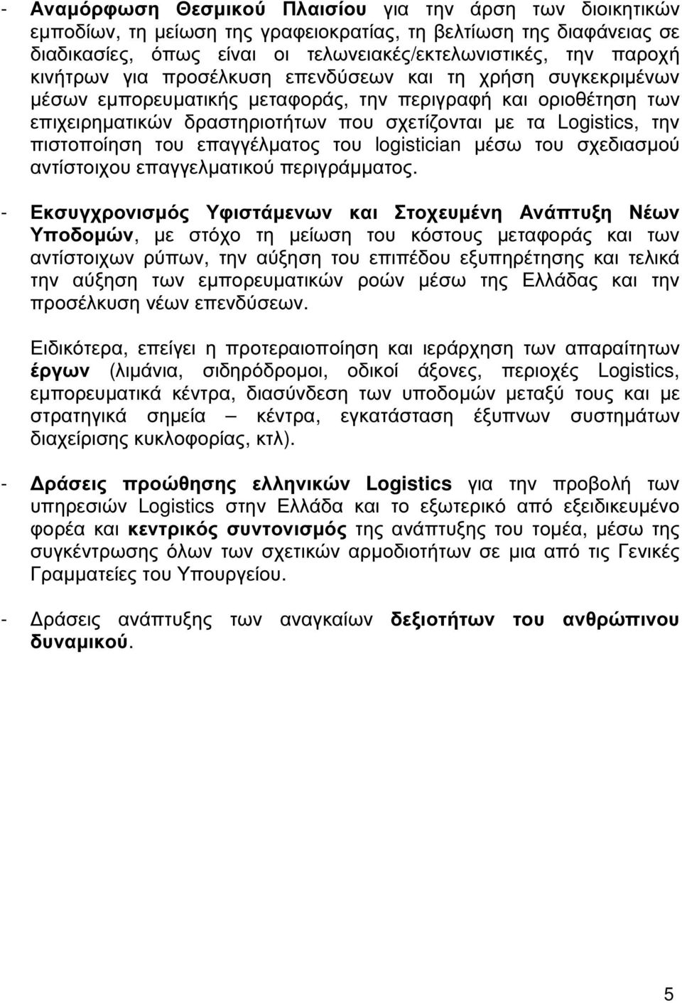 πιστοποίηση του επαγγέλµατος του logistician µέσω του σχεδιασµού αντίστοιχου επαγγελµατικού περιγράµµατος.