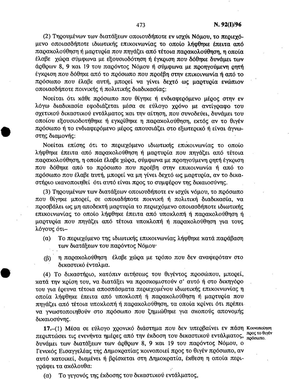 παρακολούθηση, η οποία έλαβε χώρα σύμφωνα με εξουσιοδότηση ή έγκριση που δόθηκε δυνάμει των άρθρων 8, 9 και 19 του παρόντος Νόμου ή σύμφωνα με προηγούμενη ρητή έγκριση που δόθηκε από το πρόσωπο που