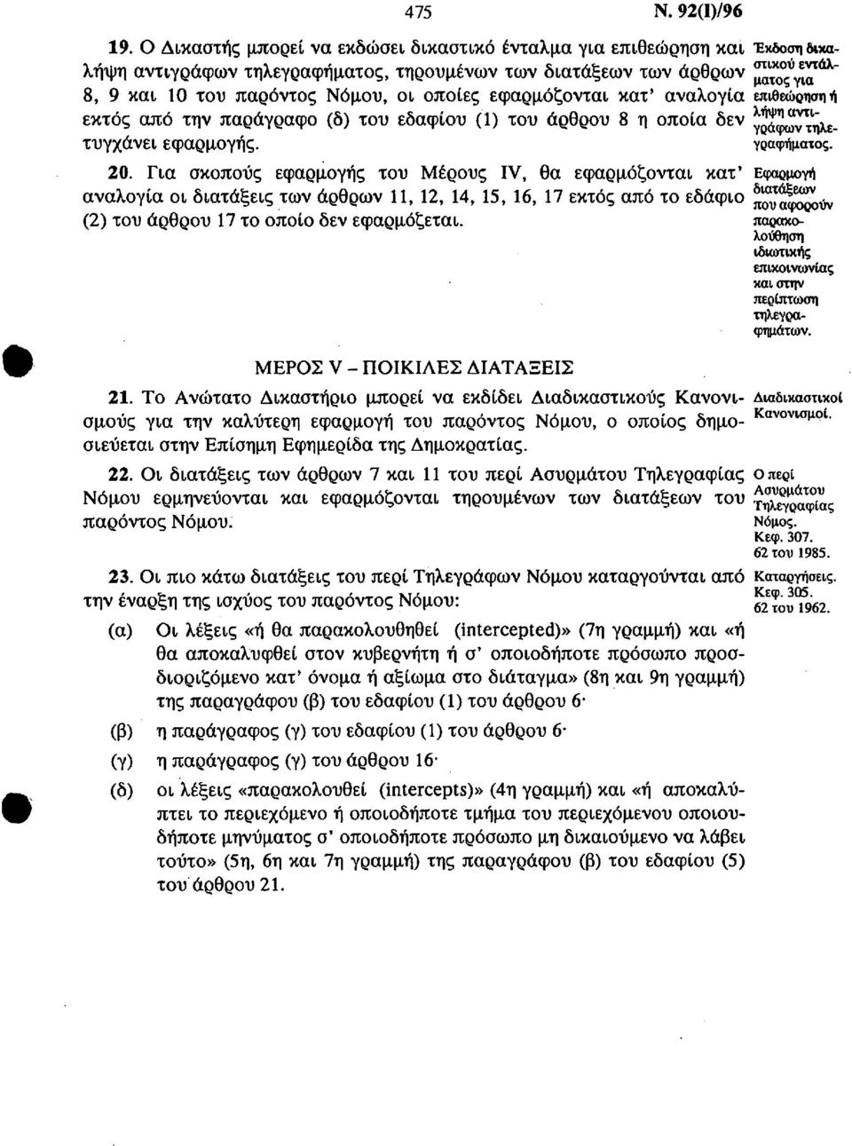 εφαρμόζονται κατ' αναλογία επιθεώρηση ή εκτός από την παράγραφο (δ) του εδαφίου (1) του άρθρου 8 η οποία δεν γϊ^η^. τυγχάνει εφαρμογής. γραφήματος. 20.