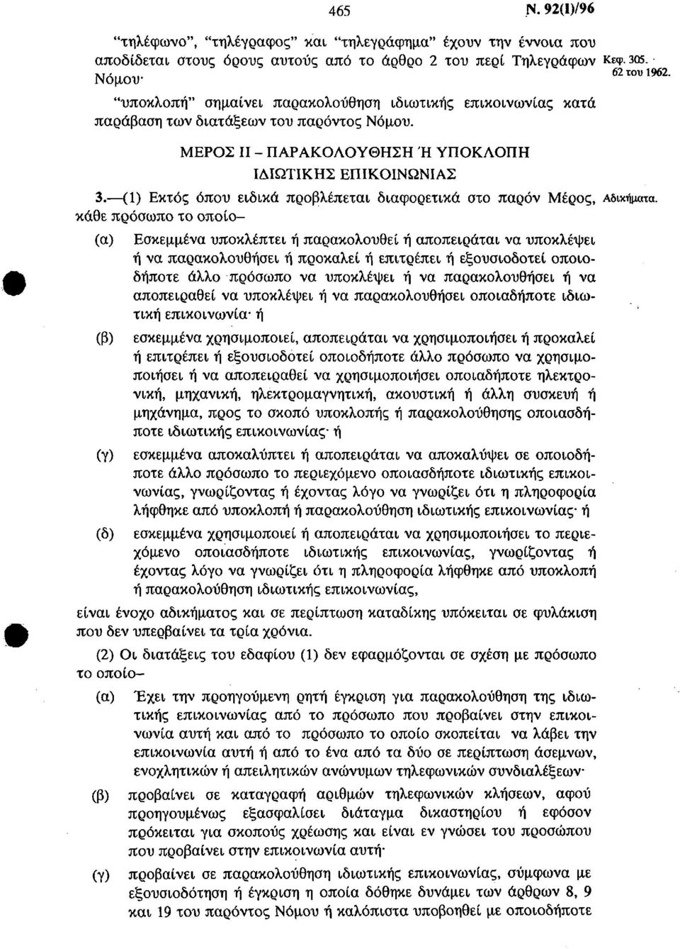 (1) Εκτός όπου ειδικά προβλέπεται διαφορετικά στο παρόν Μέρος, Αδικήματα, κάθε πρόσωπο το οποίο (α) (β) (γ) (δ) Εσκεμμένα υποκλέπτει ή παρακολουθεί ή αποπειράται να υποκλέψει ή να παρακολουθήσει ή