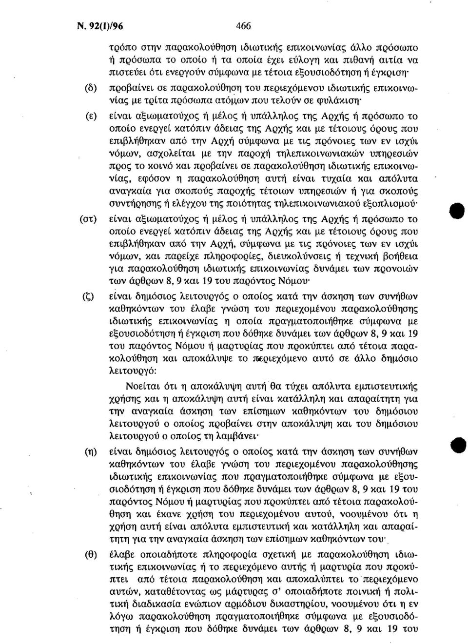 πρόσωπο το οποίο ενεργεί κατόπιν άδειας της Αρχής και με τέτοιους όρους που επιβλήθηκαν από την Αρχή σύμφωνα με τις πρόνοιες των εν ισχύι νόμων, ασχολείται με την παροχή τηλεπικοινωνιακών υπηρεσιών