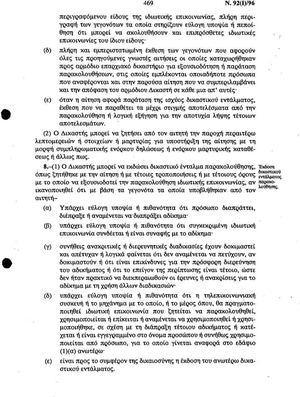 επικοινωνίες του ίδιου είδους (δ) πλήρη και εμπεριστατωμένη έκθεση των γεγονότων που αφορούν όλες τις προηγούμενες γνωστές αιτήσεις οι οποίες καταχωρήθηκαν προς αρμόδιο επαρχιακό δικαστήριο για