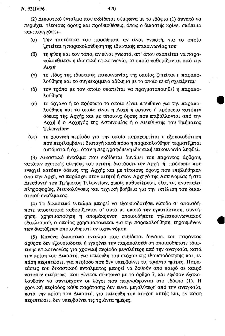 επικοινωνία, τα οποία καθορίζονται από την Αρχή (γ) το είδος της ιδιωτικής επικοινωνίας της οποίας ζητείται η παρακολούθηση και το συγκεκριμένο αδίκημα με το οποίο αυτή σχετίζεται (δ) τον τρόπο με