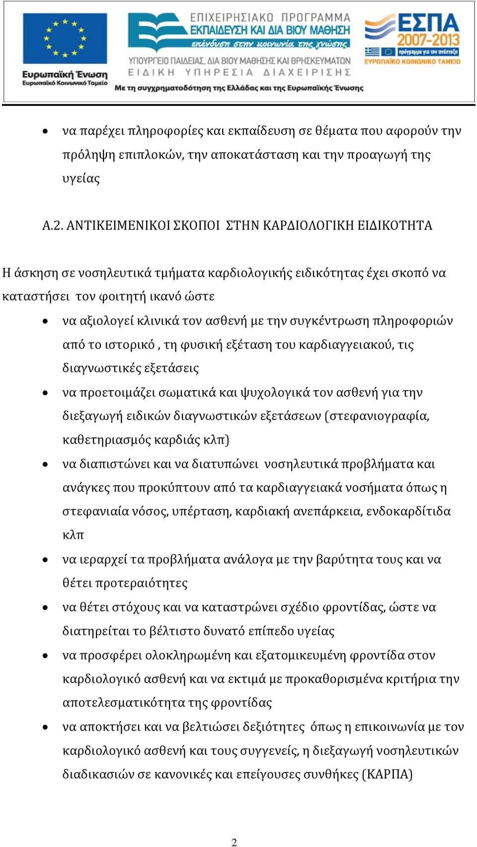 καρδιαγγειακού, τις διαγνωστικές εξετάσεις να προετοιμάζει σωματικά και ψυχολογικά τον ασθενή για την διεξαγωγή ειδικών διαγνωστικών εξετάσεων (στεφανιογραφία, καθετηριασμός καρδιάς κλπ) να