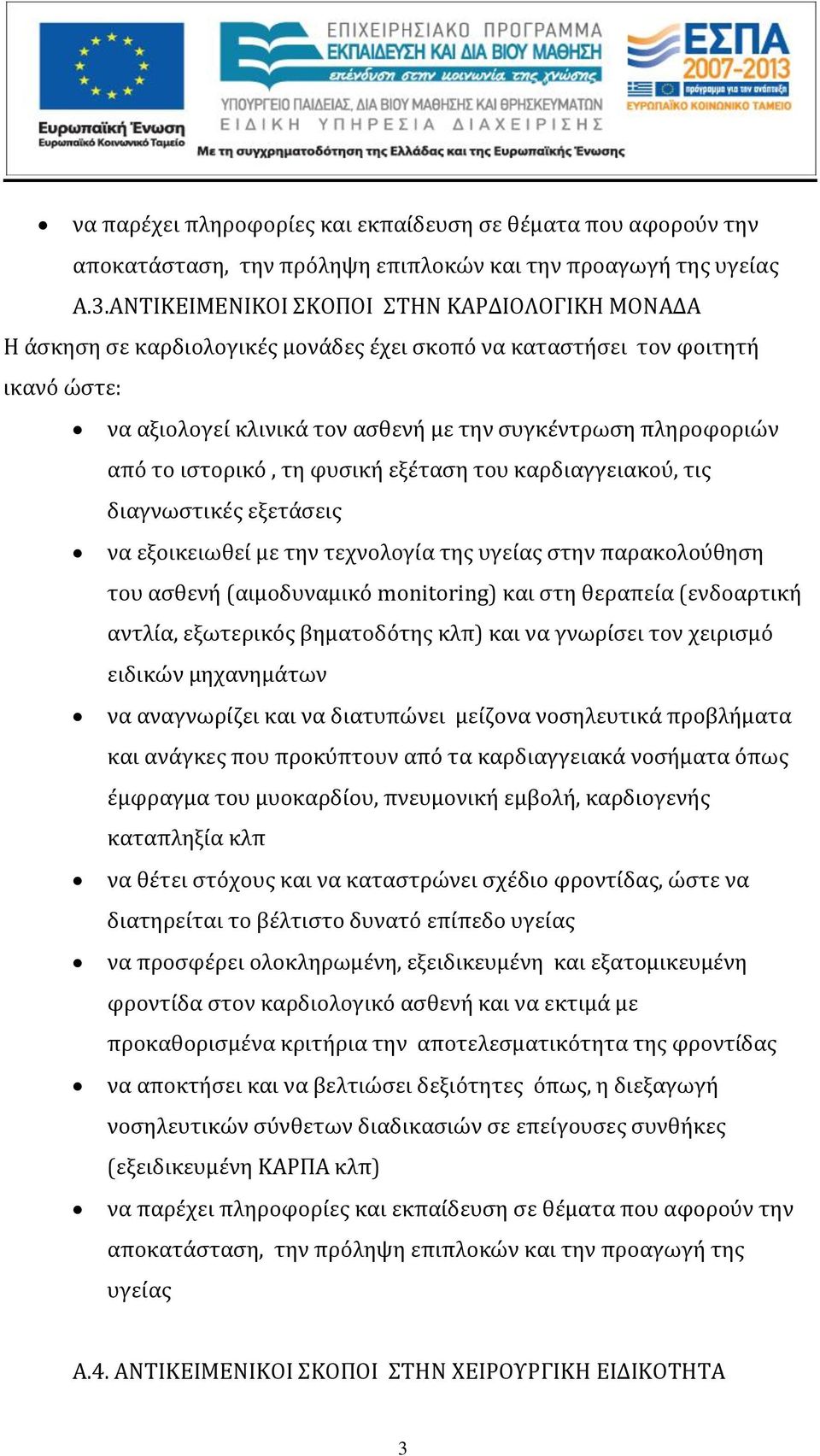 διαγνωστικές εξετάσεις να εξοικειωθεί με την τεχνολογία της υγείας στην παρακολούθηση του ασθενή (αιμοδυναμικό monitoring) και στη θεραπεία (ενδοαρτική αντλία, εξωτερικός βηματοδότης κλπ) και να