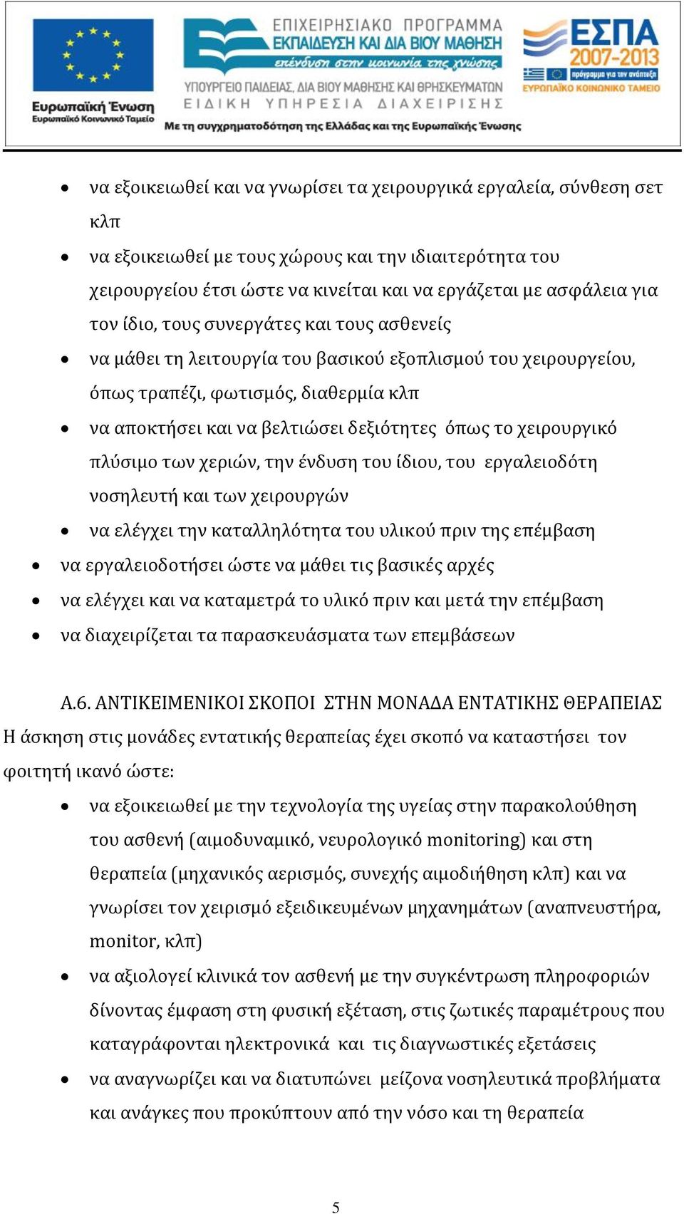 χειρουργικό πλύσιμο των χεριών, την ένδυση του ίδιου, του εργαλειοδότη νοσηλευτή και των χειρουργών να ελέγχει την καταλληλότητα του υλικού πριν της επέμβαση να εργαλειοδοτήσει ώστε να μάθει τις