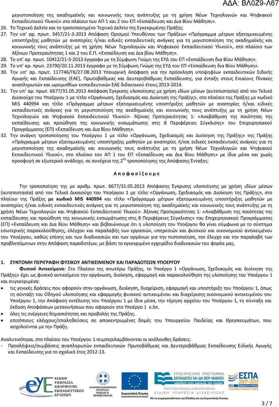 3457/21-3-2013 Απόφαση Ορισμού Υπευθύνου των Πράξεων «Πρόγραμμα μέτρων εξατομικευμένης υποστήριξης μαθητών με αναπηρίες ή/και ειδικές εκπαιδευτικές ανάγκες για τη μεγιστοποίηση της ακαδημαϊκής και