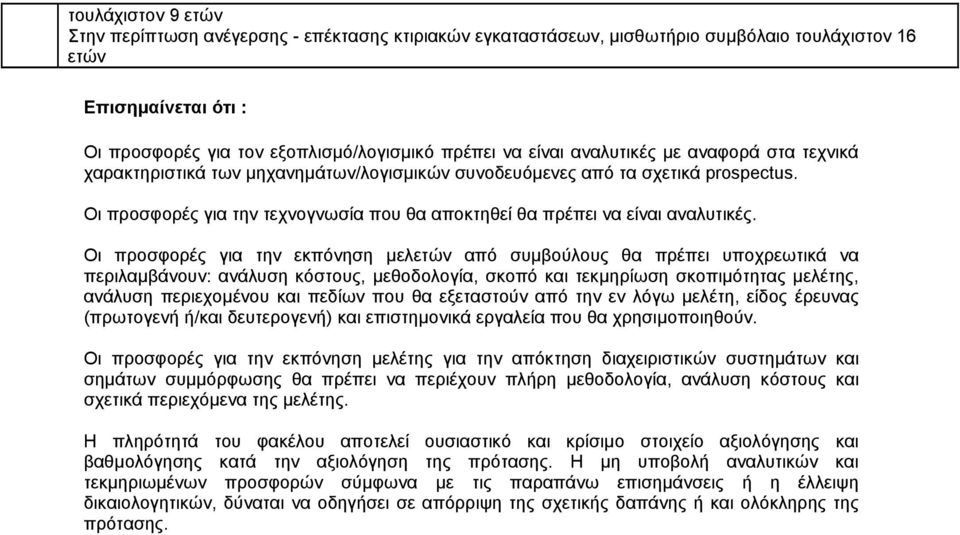 Οι προσφορές για την εκπόνηση µελετών από συµβούλους θα πρέπει υποχρεωτικά να περιλαµβάνουν: ανάλυση κόστους, µεθοδολογία, σκοπό και τεκµηρίωση σκοπιµότητας µελέτης, ανάλυση περιεχοµένου και πεδίων