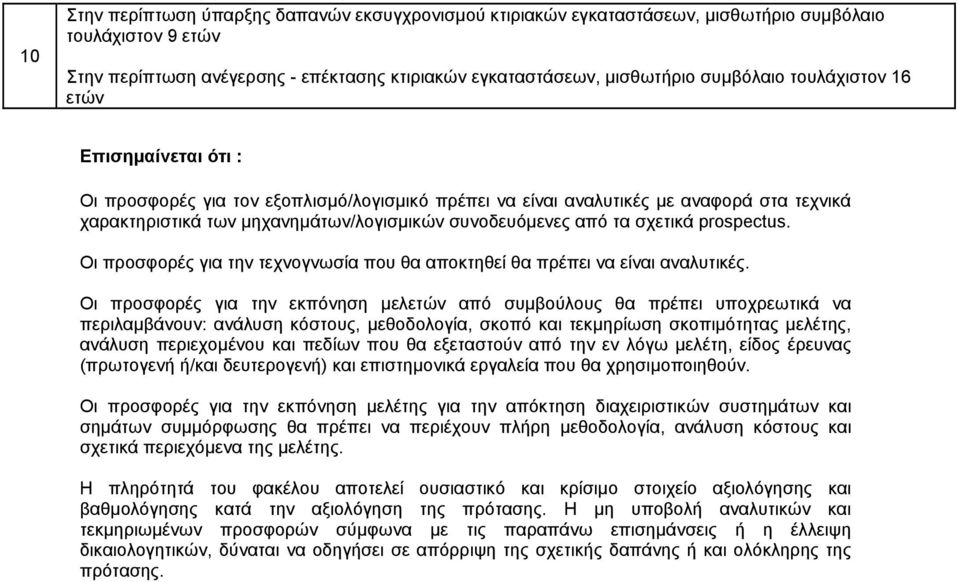 σχετικά prospectus. Οι προσφορές για την τεχνογνωσία που θα αποκτηθεί θα πρέπει να είναι αναλυτικές.