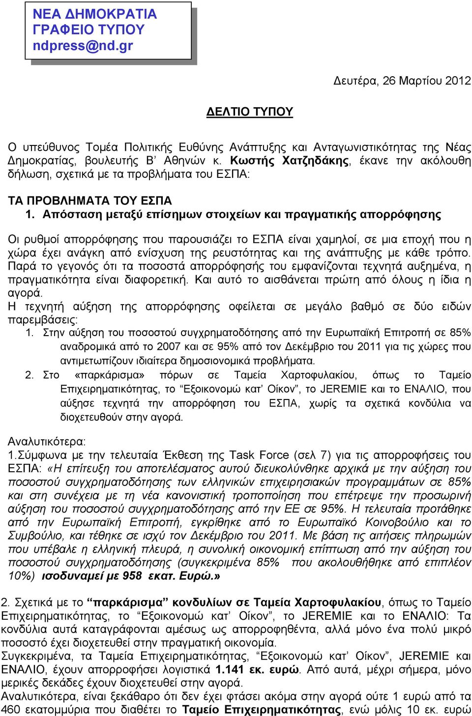 Απόσταση μεταξύ επίσημων στοιχείων και πραγματικής απορρόφησης Οι ρυθμοί απορρόφησης που παρουσιάζει το ΕΣΠΑ είναι χαμηλοί, σε μια εποχή που η χώρα έχει ανάγκη από ενίσχυση της ρευστότητας και της