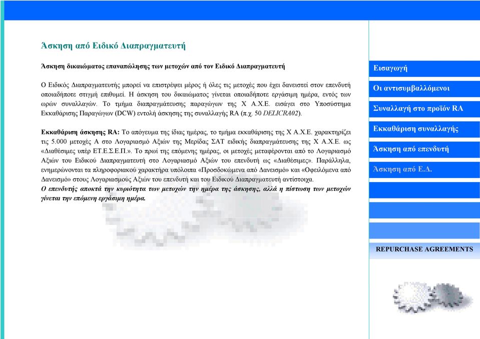 εισάγει στο Υποσύστηµα Εκκαθάρισης Παραγώγων (DCW) εντολή άσκησης της συναλλαγής RA (π.χ. 50 DELICRA02). Εκκαθάριση άσκησης RΑ: Το απόγευµα της ίδιας ηµέρας, το τµήµα εκκαθάρισης της Χ Α.Χ.Ε. χαρακτηρίζει τις 5.