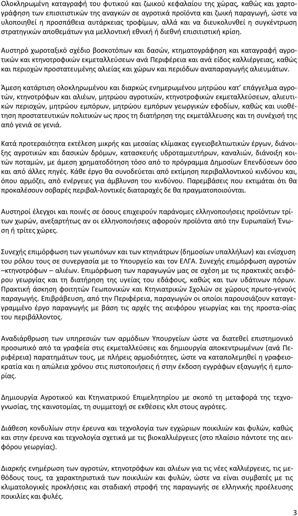 Αυστηρό χωροταξικό σχέδιο βοσκοτόπων και δασών, κτηματογράφηση και καταγραφή αγροτικών και κτηνοτροφικών εκμεταλλεύσεων ανά Περιφέρεια και ανά είδος καλλιέργειας, καθώς και περιοχών προστατευμένης