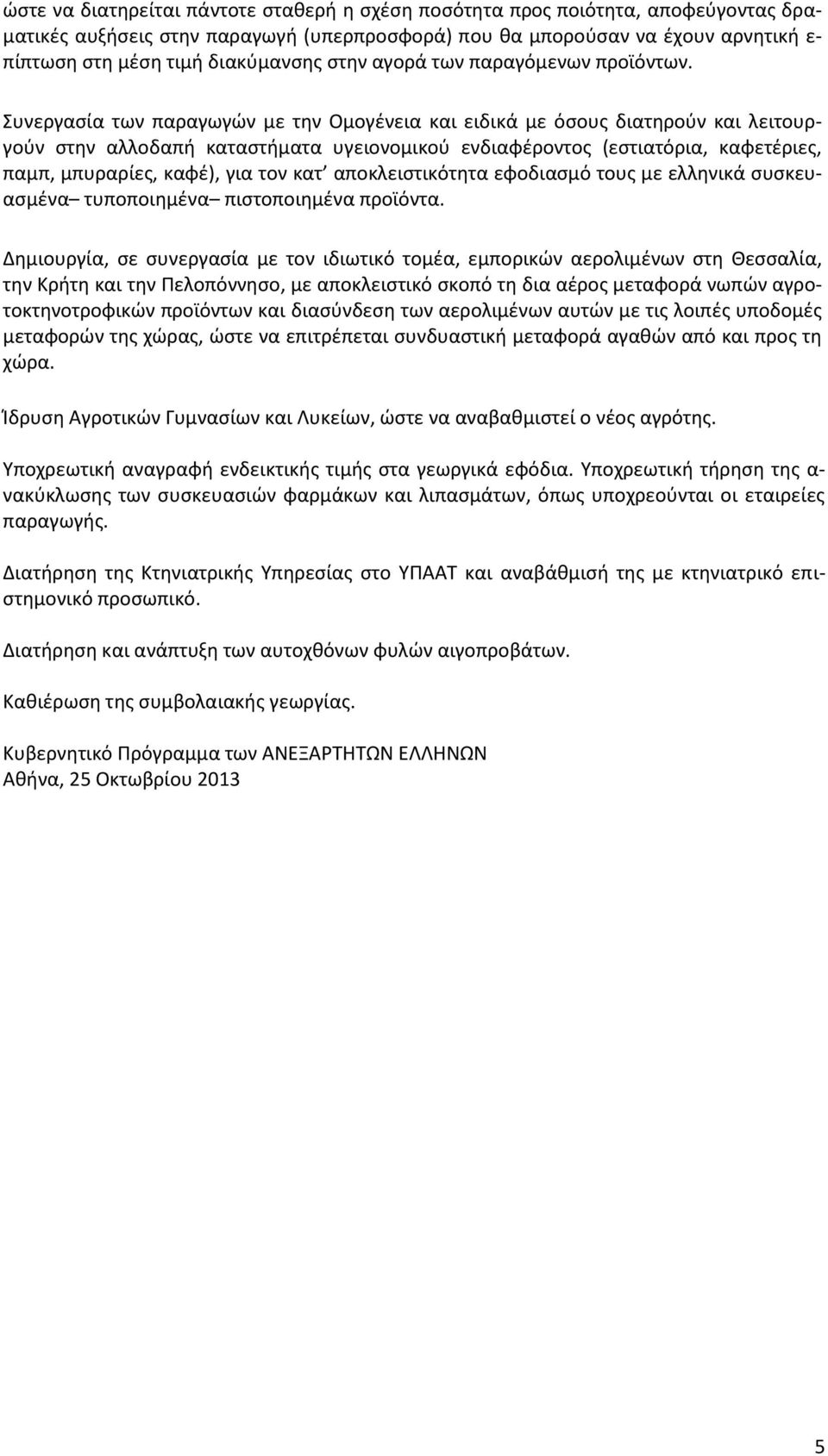 Συνεργασία των παραγωγών με την Ομογένεια και ειδικά με όσους διατηρούν και λειτουργούν στην αλλοδαπή καταστήματα υγειονομικού ενδιαφέροντος (εστιατόρια, καφετέριες, παμπ, μπυραρίες, καφέ), για τον