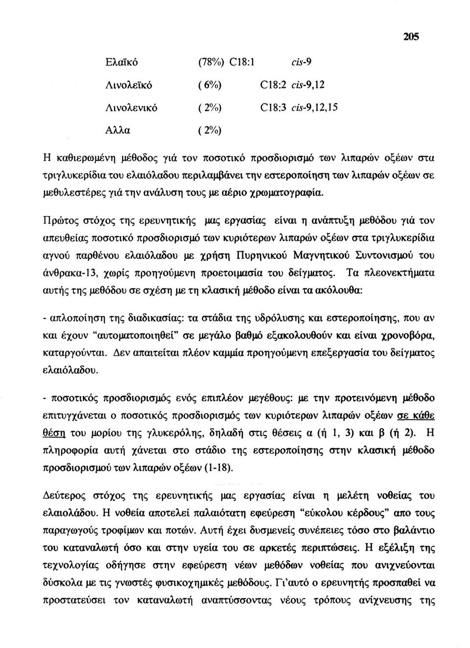 Πρώτος στόχος της ερευνητικής μας εργασίας είναι η ανάπτυξη μεθόδου γιά τον απευθείας ποσοτικό προσδιορισμό των κυριότερων λιπαρών οξέων στα τριγλυκερίδια αγνού παρθένου ελαιόλαδου με χρήση Πυρηνικού