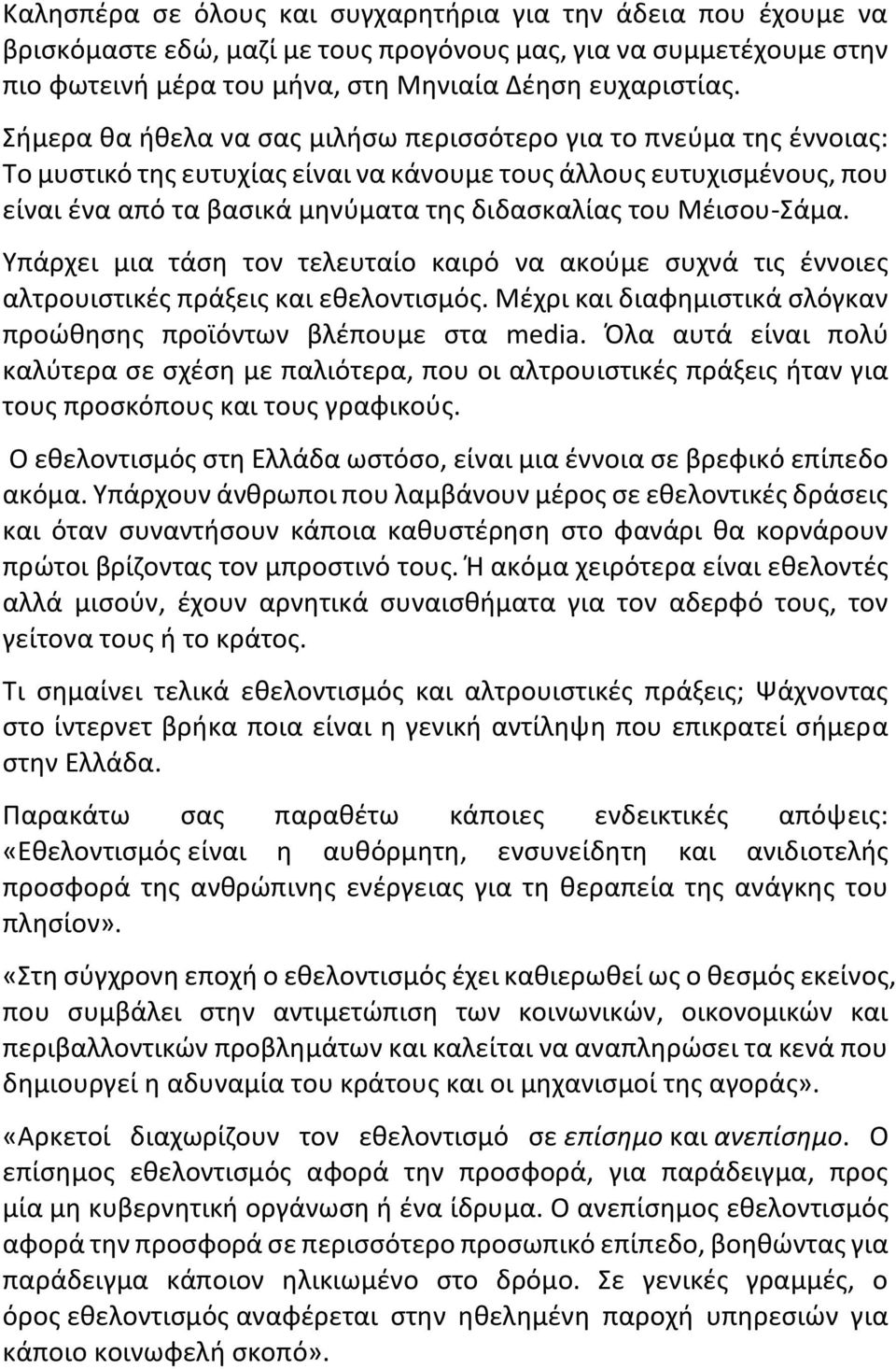 Μέισου-Σάμα. Υπάρχει μια τάση τον τελευταίο καιρό να ακούμε συχνά τις έννοιες αλτρουιστικές πράξεις και εθελοντισμός. Μέχρι και διαφημιστικά σλόγκαν προώθησης προϊόντων βλέπουμε στα media.
