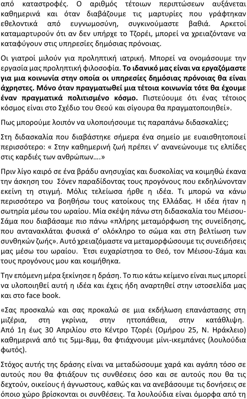 Μπορεί να ονομάσουμε την εργασία μας προληπτική φιλοσοφία. Το ιδανικό μας είναι να εργαζόμαστε για μια κοινωνία στην οποία οι υπηρεσίες δημόσιας πρόνοιας θα είναι άχρηστες.