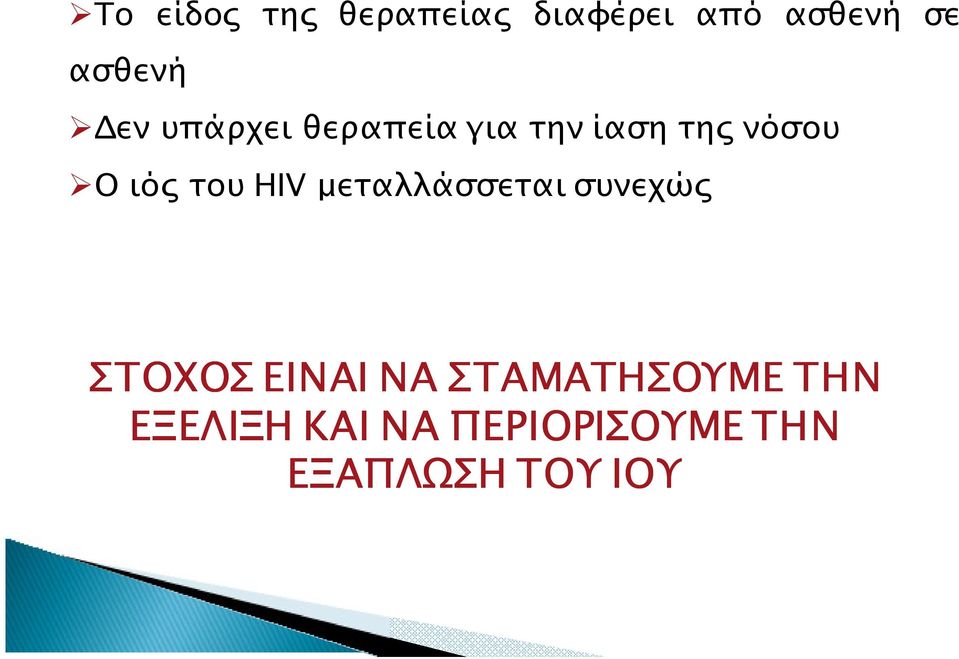 HIV µεταλλάσσεται συνεχώ ΣΤΟΧΟΣ ΕΙΝΑΙ ΝΑ