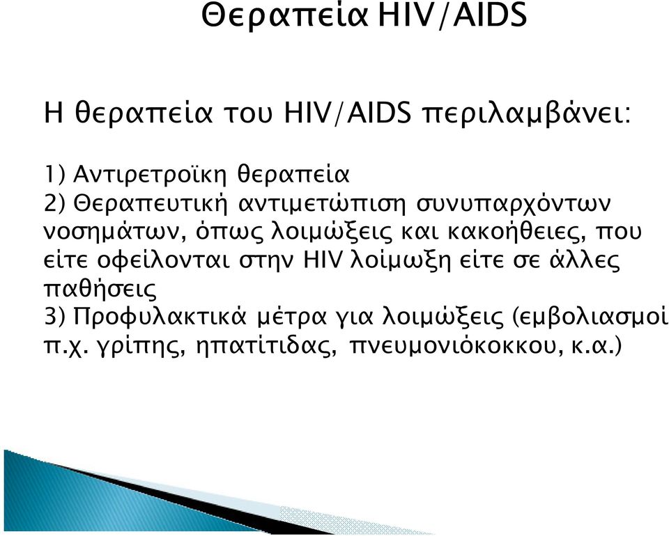 κακοήθειε, που είτε οφείλονται στην HIV λοίµωξη είτε σε άλλε παθήσει 3)