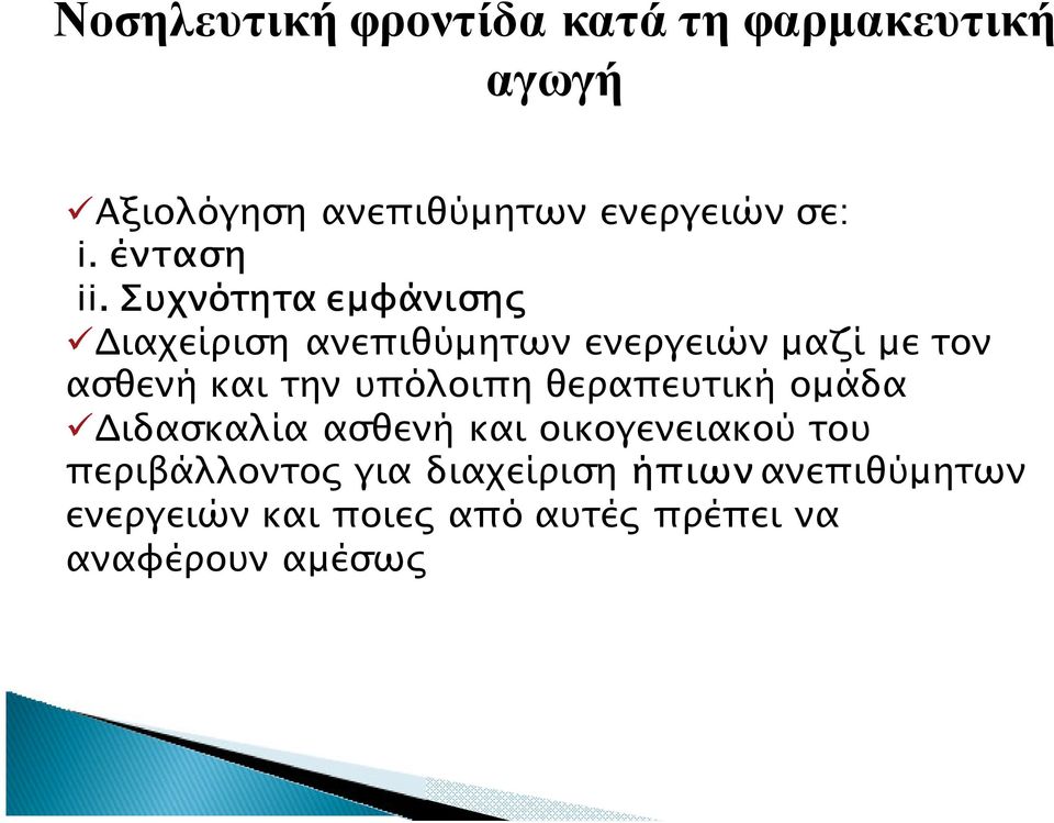 Συχνότητα εµφάνιση ιαχείριση ανεπιθύµητων ενεργειών µαζί µε τον ασθενή και την