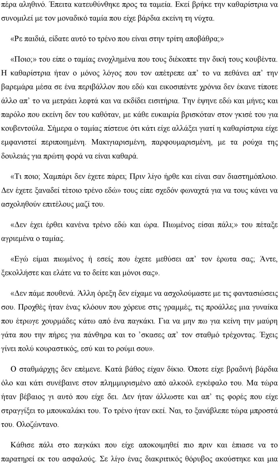 Η καθαρίστρια ήταν ο μόνος λόγος που τον απέτρεπε απ το να πεθάνει απ την βαρεμάρα μέσα σε ένα περιβάλλον που εδώ και εικοσιπέντε χρόνια δεν έκανε τίποτε άλλο απ το να μετράει λεφτά και να εκδίδει