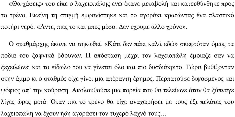 Η απόσταση μέχρι τον λαχειοπώλη έμοιαζε σαν να ξεχειλώνει και το είδωλο του να γίνεται όλο και πιο δυσδιάκριτο. Τώρα βυθίζονταν στην άμμο κι ο σταθμός είχε γίνει μια απέραντη έρημος.