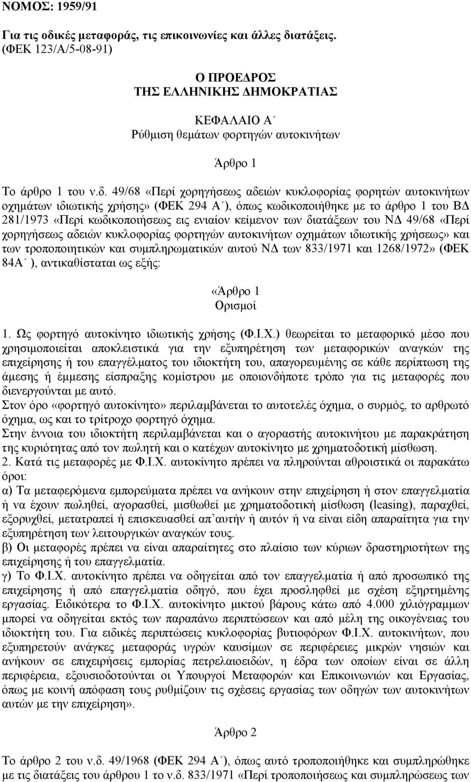 49/68 «Περί χορηγήσεως αδειών κυκλοφορίας φορητών αυτοκινήτων οχηµάτων ιδιωτικής χρήσης» (ΦΕΚ 294 Α ), όπως κωδικοποιήθηκε µε το άρθρο 1 του Β 281/1973 «Περί κωδικοποιήσεως εις ενιαίον κείµενον των