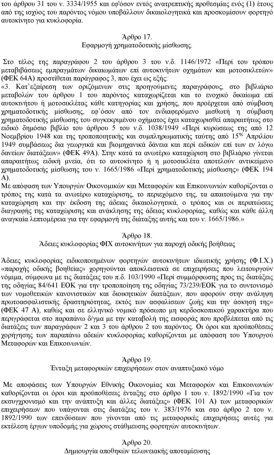 Κατ εξαίρεση των οριζόµενων στις προηγούµενες παραγράφους, στο βιβλιάριο µεταβολών του άρθρου 1 του παρόντος καταχωρίζεται και το ενοχικό δικαίωµα επί αυτοκινήτου ή µοτοσικλέτας κάθε κατηγορίας και